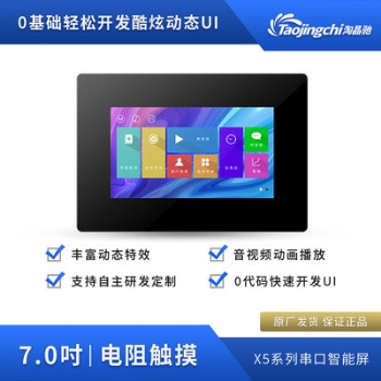 淘晶馳X5系7寸Hmi智能串口電阻觸摸屏帶外殼音視頻字庫液晶屏模塊