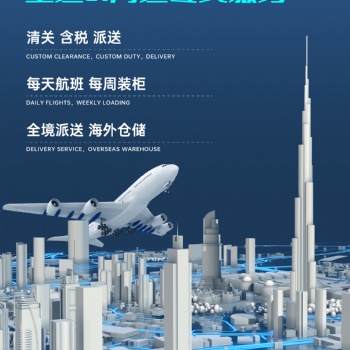 深圳鴻牛物流專(zhuān)注于迪拜空海派門(mén)到門(mén)服務(wù)。