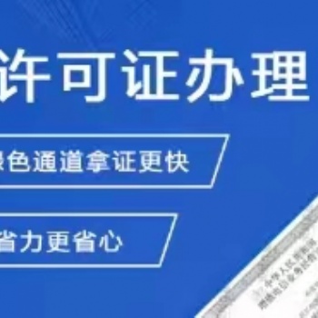 全國ICP經(jīng)營許可證快速辦理