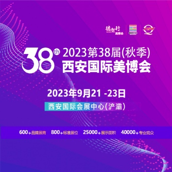 2023第38屆（秋季）西安國際美博會 暨醫美及抗衰老/大健康產業博覽會