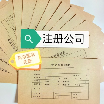 南京江寧公司注冊,工商代辦執(zhí)照,登記公司,本地代理機(jī)構(gòu),