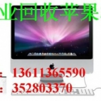 北京上門回收iMac蘋果一體機(jī)高價(jià)回收蘋果筆記本一體機(jī)