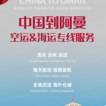 阿曼空運(yùn)專(zhuān)線、阿曼海運(yùn)專(zhuān)線