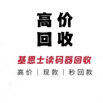 全國上門高價(jià)回收基恩士