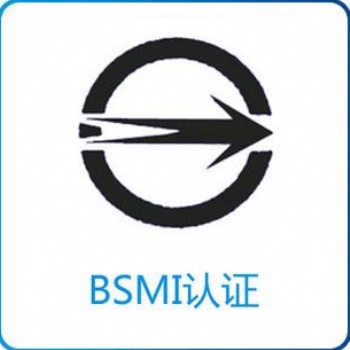 關(guān)于電子產(chǎn)品臺(tái)灣BSMI認(rèn)證，點(diǎn)這里
