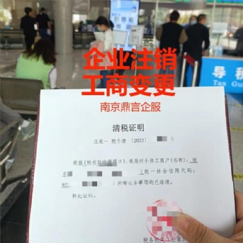 江寧注銷公司,南京江寧公司銷戶清稅,工商代辦,江寧本地注銷個體工商戶小規(guī)模一般
