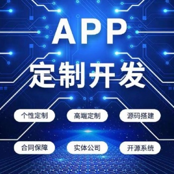 APP定制開發(fā)的優(yōu)勢