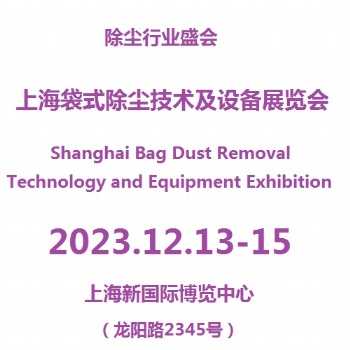 2023上海工業(yè)除塵裝備展覽會