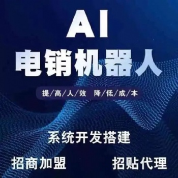AI外呼機(jī)器人，接通率高，防封號(hào)