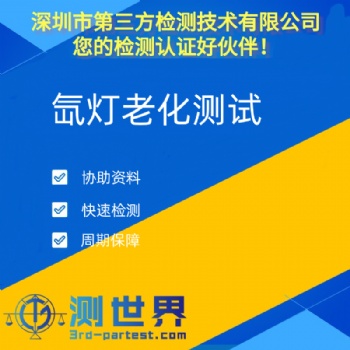 氙燈老化測(cè)試簡(jiǎn)介及目的