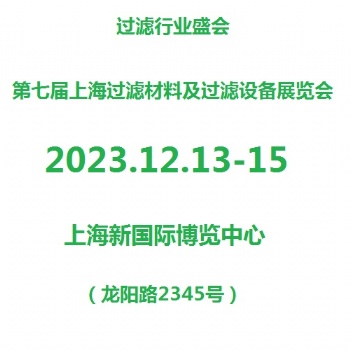 2023上海濾網(wǎng)、濾布及濾袋展覽會