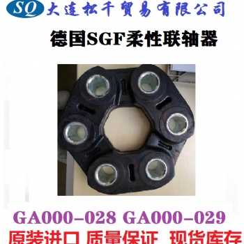 德國SGF柔性聯(lián)軸器GA000-028 GA000-029 現(xiàn)貨當天發(fā)貨