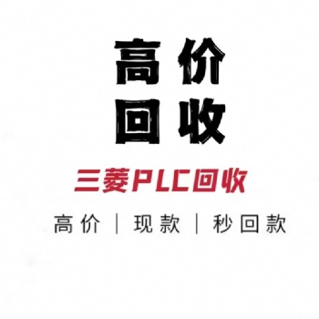 天津上門(mén)回收三菱plc