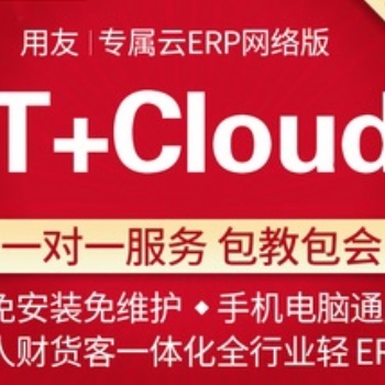 宿遷用友T+cloud網(wǎng)絡(luò)版ERP軟件