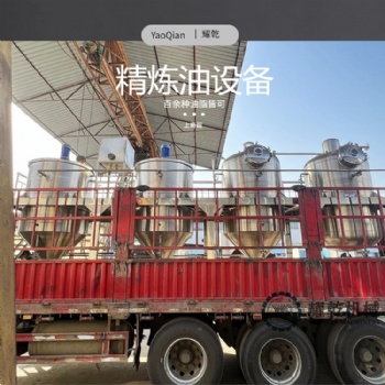 亞麻油精煉加工設備 1級食用油煉制機組 生產QS標準油脂設備