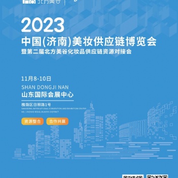 2023 中國(濟南)美妝供應鏈博覽會 暨**屆北方美谷化妝品供應鏈資源對接會