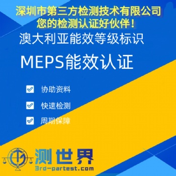澳大利亞MEPS能效認證