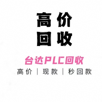 杭州上門回收臺達plc