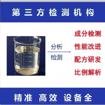 空調(diào)清洗劑配方剖析分析檢測(cè)