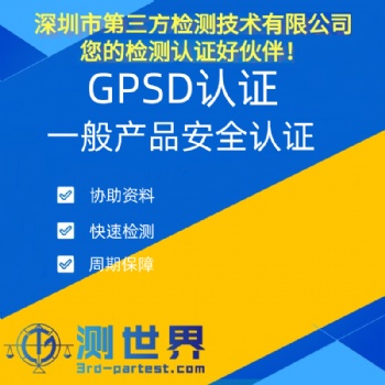 GPSD認證簡介及辦理流程