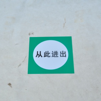 PVC板標(biāo)識牌 不銹鋼標(biāo)識牌 搪瓷標(biāo)識牌可定制