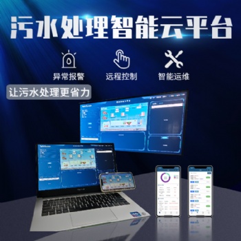 污水處理廠智能運維系統