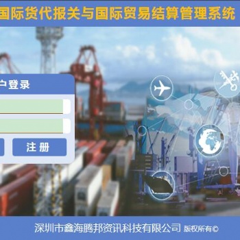 國際貨代報關與貿易結算管理系統