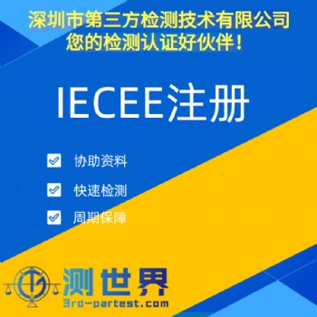 IECEE注冊簡介及注冊流程