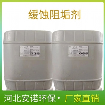 安諾環(huán)保鍋爐防腐阻垢劑 河北廠家