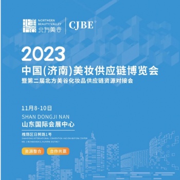 2023 中國(濟南)美妝供應鏈博覽會* 化妝品原料輔料展會