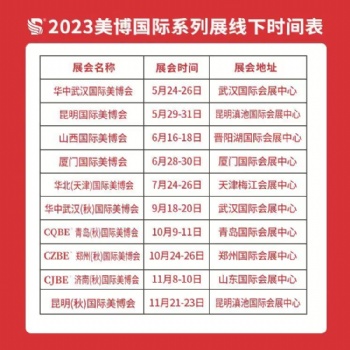 2023美博國際 美容系列展 化妝品供應鏈展 美容展會