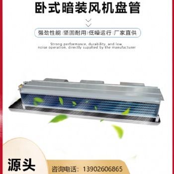 臥式暗裝機組風機盤管FP-238風管機水冷盤管5匹中央空調末端