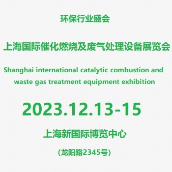 上海廢氣治理及污水處理設備展覽會