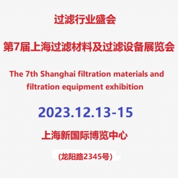 第7屆上海濾網(wǎng)、濾布及濾袋展覽會