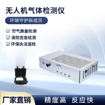 移動式無人機(jī)氣體檢測儀