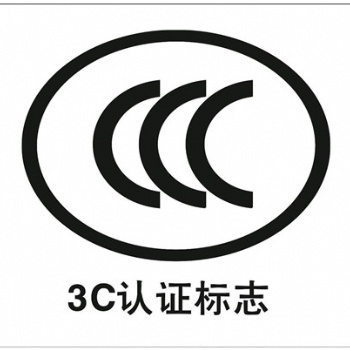CCC認(rèn)證是什么有什么好處CCC認(rèn)證辦理流程