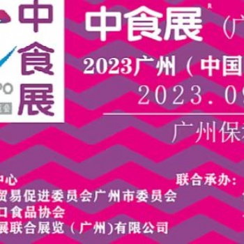 2023中食展廣州（中國）國際食品飲料展覽會暨廣州進口食品與葡萄酒及烈酒展