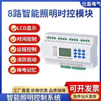 8路智能照明時控模塊