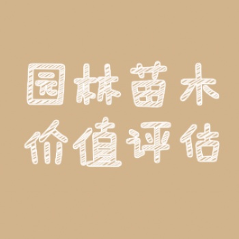 贛州果園征地評估I房屋租金評估I停車場經營權評估I綠化樹評估