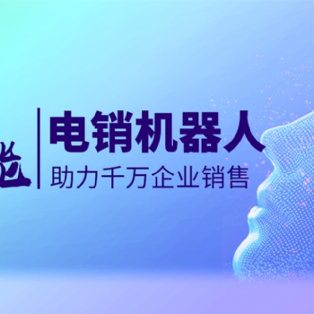 智能ai外呼機器人，篩客戶效率高人工十倍不止！