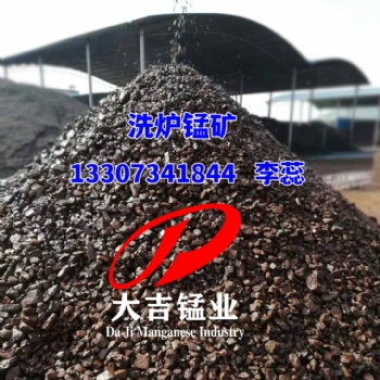 湖南大吉錳業(yè)礦山供應(yīng)洗爐錳礦高鐵錳礦石沙鋼洗爐用