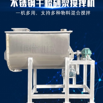 不銹鋼預拌砂漿攪拌機投資小壽命長干粉砂漿生產(chǎn)設備恒優(yōu)機械