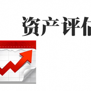珠海停業停產損失評估I壞賬損失評估I房屋拆遷損失評估I設備搬遷損失評估