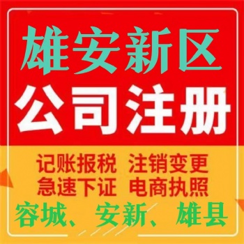 雄安新區(qū)免費公司注冊提供內(nèi)資公司注冊服務