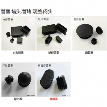 塑料管塞廠家,各類圓孔、方孔、橢圓孔鋼管塑料堵頭,管塞內塞，蓋堵現(xiàn)貨供應