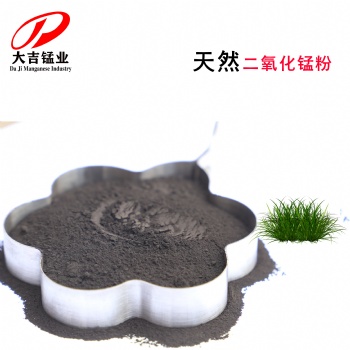 天然活性二氧化錳 搪瓷工業的著色劑、消色劑、脫鐵劑