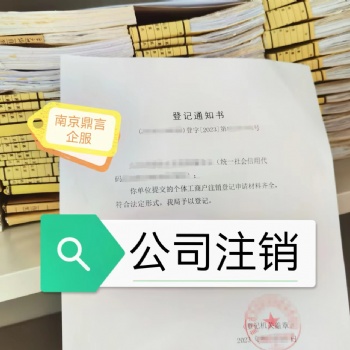 南京公司注銷,工商代辦,南京工商代辦流程及費用,個體注銷,一般納稅人注銷,秦淮區(qū)注銷公司