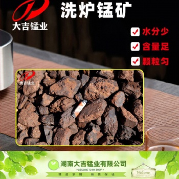 鋼鐵廠高爐轉(zhuǎn)爐輔料洗爐錳礦湖南廠家現(xiàn)貨直發(fā)錳礦石粒度1-8cm