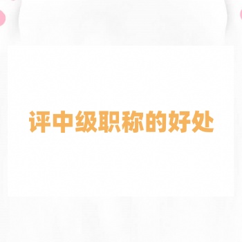 2023年職稱評(píng)審的好處