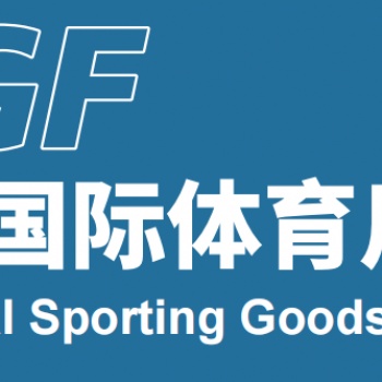 2023寧波國際體育用品博覽會(huì)
